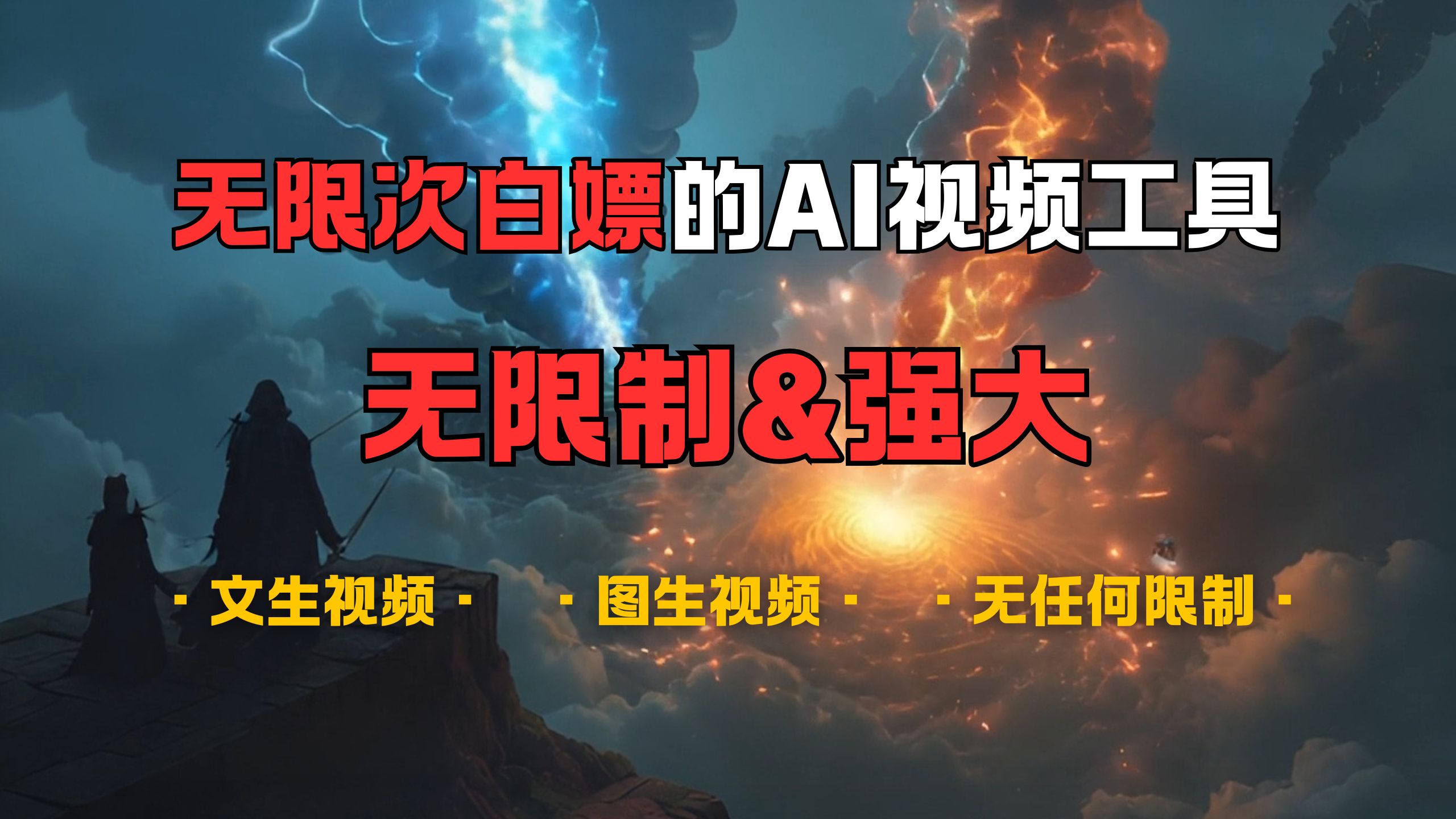 超强大的AI视频工具，可免费无限次白嫖，无任何限制，敏感内容都可生成，支持创作音乐，文生视频，图生视频多客网创-网创项目资源站-副业项目-创业项目-搞钱项目多客网创