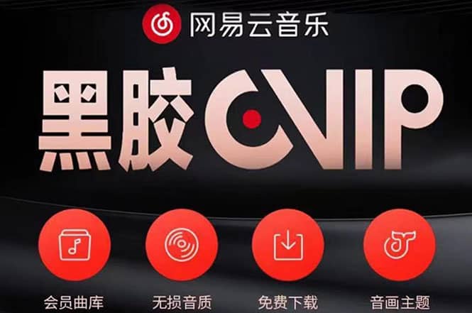 网易云撸黑胶年卡及变现方法，收益可无限放大多客网创-网创项目资源站-副业项目-创业项目-搞钱项目多客网创