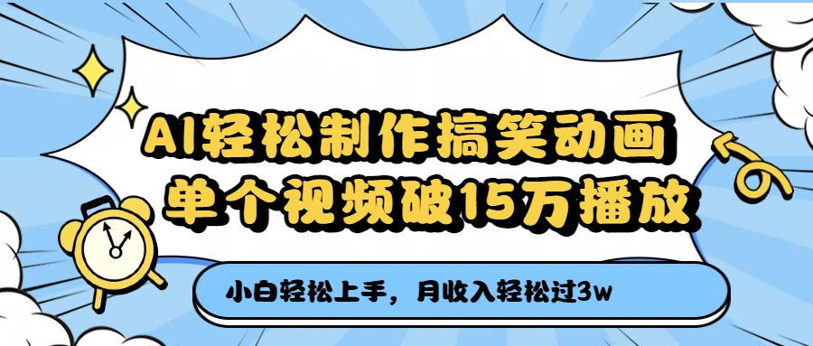 AI轻松制作搞笑动画，月收入轻松过3万，单个视频破15万播放多客网创-网创项目资源站-副业项目-创业项目-搞钱项目多客网创
