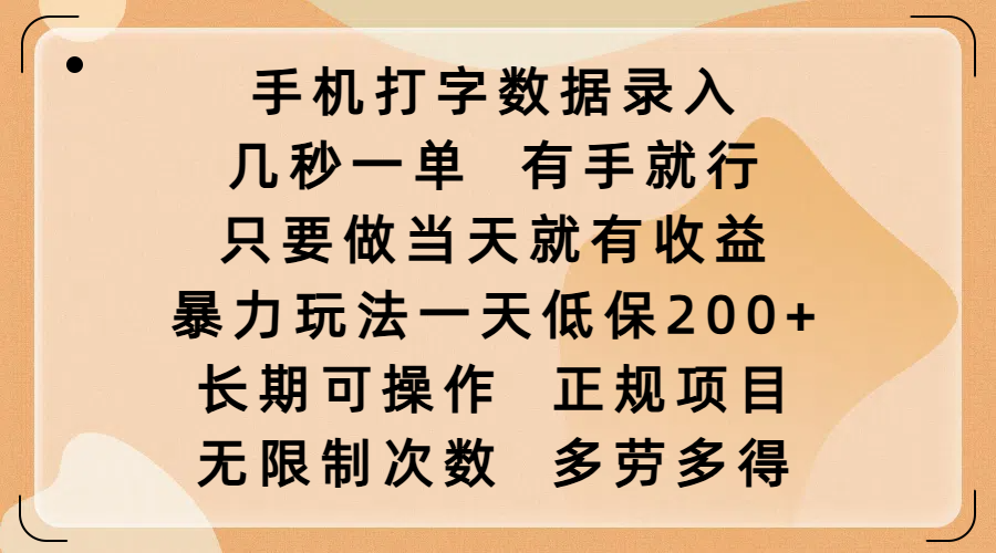 手机打字数据录入，几秒一单，有手就行，只要做当天就有收益，暴力玩法一天低保200+，长期可操作，正规项目，无限制次数，多劳多得多客网创-网创项目资源站-副业项目-创业项目-搞钱项目多客网创
