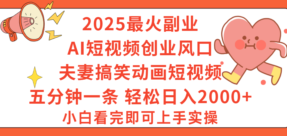 2025最火副业Ai短视频创业风口！夫妻搞笑对话动画短视频，五分钟做一条，矩阵操作，轻松日入 2000+多客网创-网创项目资源站-副业项目-创业项目-搞钱项目多客网创
