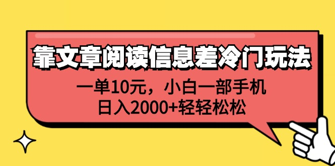 一单10元，小白一部手机，日入2000+轻轻松松，靠文章阅读信息差冷门玩法多客网创-网创项目资源站-副业项目-创业项目-搞钱项目多客网创