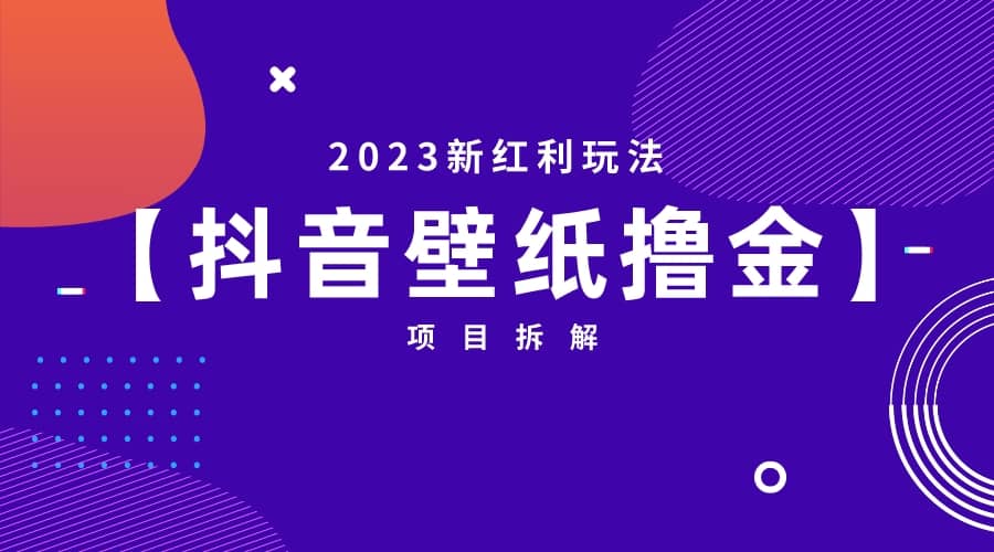 2023新红利玩法：抖音壁纸撸金项目多客网创-网创项目资源站-副业项目-创业项目-搞钱项目多客网创