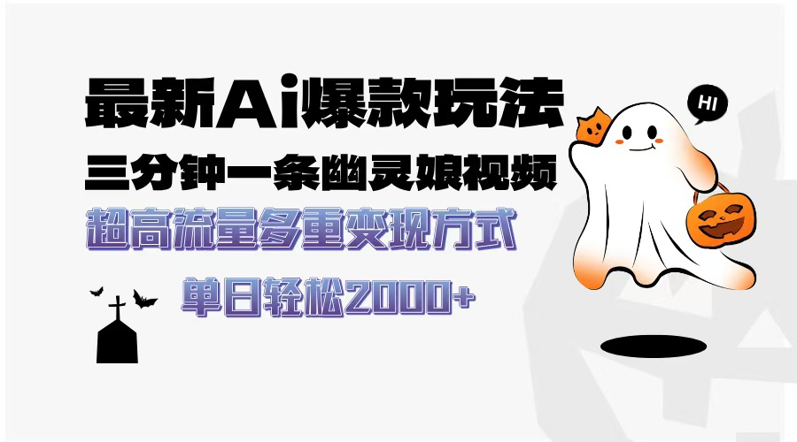 最新AI爆款玩法，三分钟一条幽灵娘视频，超高流量，多种变现方式，轻松日入2000+多客网创-网创项目资源站-副业项目-创业项目-搞钱项目多客网创