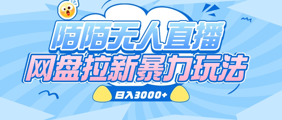 陌陌无人直播，网盘拉新暴力玩法，日入3000+多客网创-网创项目资源站-副业项目-创业项目-搞钱项目多客网创