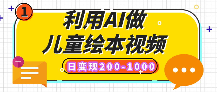 利用AI做儿童绘本视频，日变现200-1000，多平台发布（抖音、视频号、小红书）多客网创-网创项目资源站-副业项目-创业项目-搞钱项目多客网创