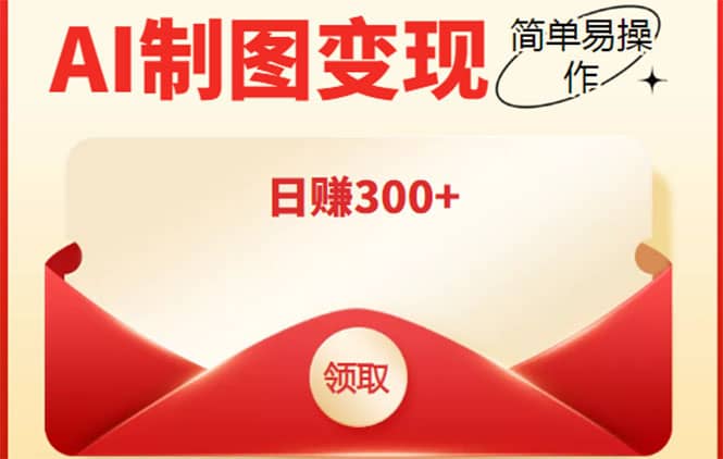 外面割998的智能ai制图，利用抖音变现项目【教程+软件】多客网创-网创项目资源站-副业项目-创业项目-搞钱项目多客网创