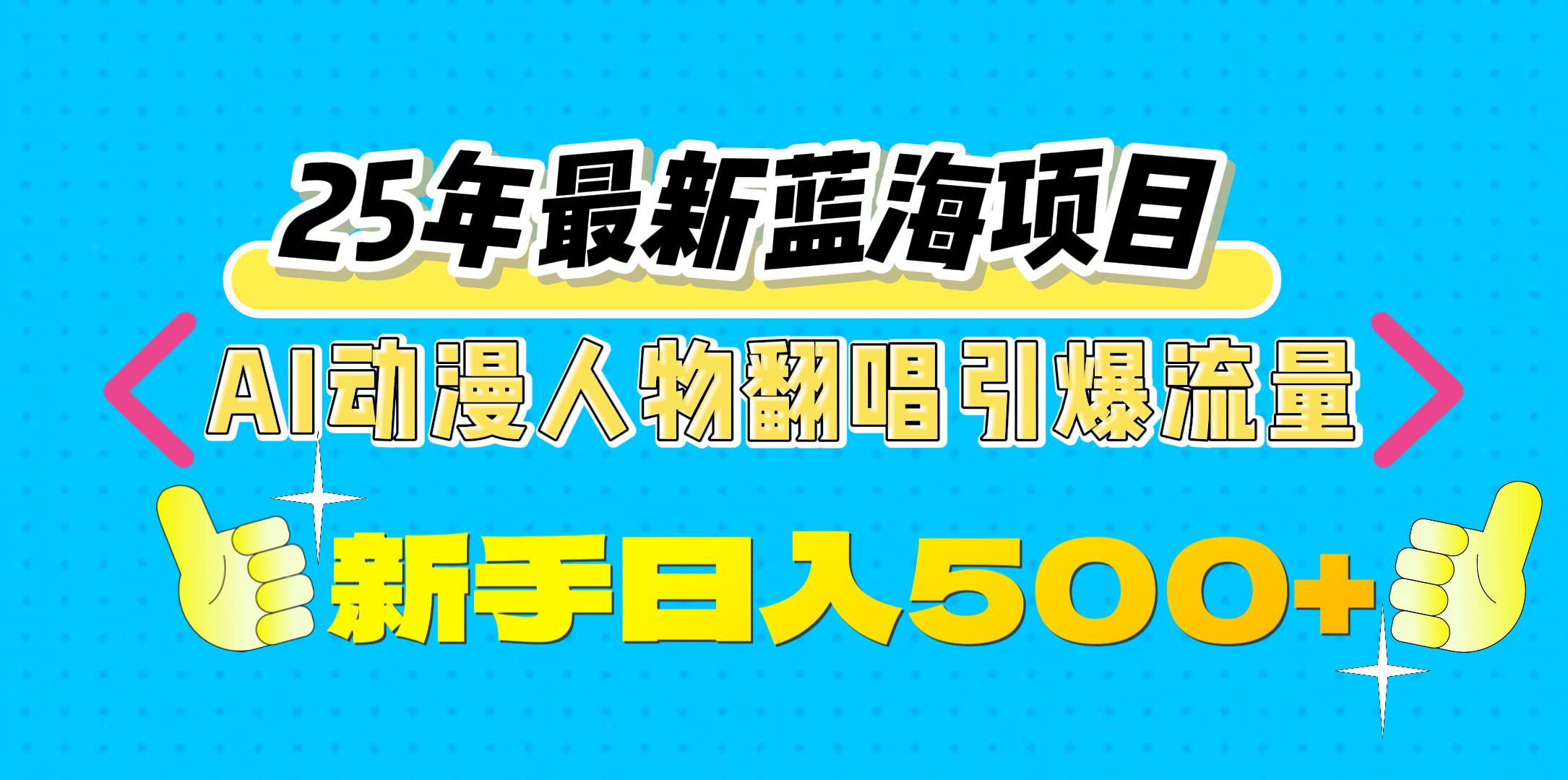 25年最新蓝海项目，AI动漫人物翻唱引爆流量，一天收益500+多客网创-网创项目资源站-副业项目-创业项目-搞钱项目多客网创