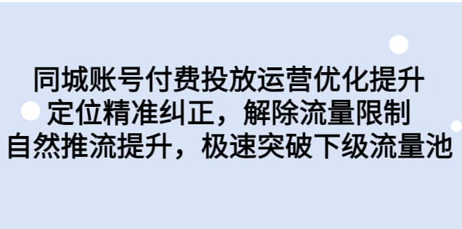同城账号付费投放运营优化提升，定位精准纠正，解除流量限制，自然推流提升，极速突破下级流量池多客网创-网创项目资源站-副业项目-创业项目-搞钱项目多客网创