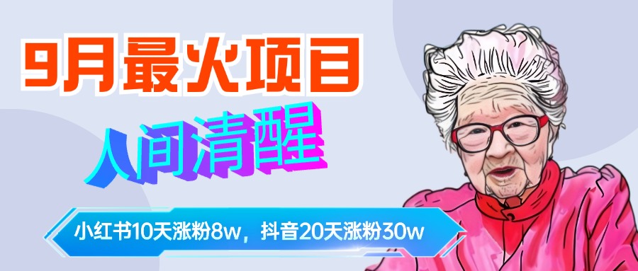 9月最火项目，人间清醒柒奶奶，10天小红薯涨粉8w+，单篇笔记报价1400.多客网创-网创项目资源站-副业项目-创业项目-搞钱项目多客网创