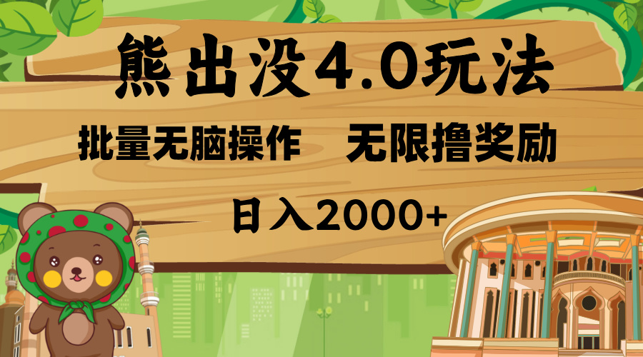 熊出没4.0新玩法，软件加持，无限撸奖励，新手小白无脑矩阵操作，日入2000+多客网创-网创项目资源站-副业项目-创业项目-搞钱项目多客网创