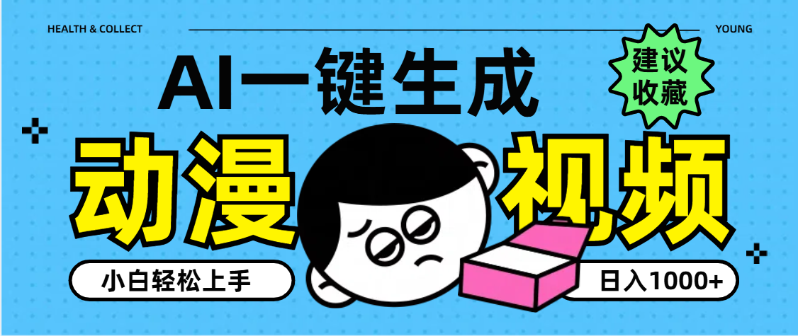 AI一键生成卡通动漫视频，小白轻松上手，日入1000+多客网创-网创项目资源站-副业项目-创业项目-搞钱项目多客网创