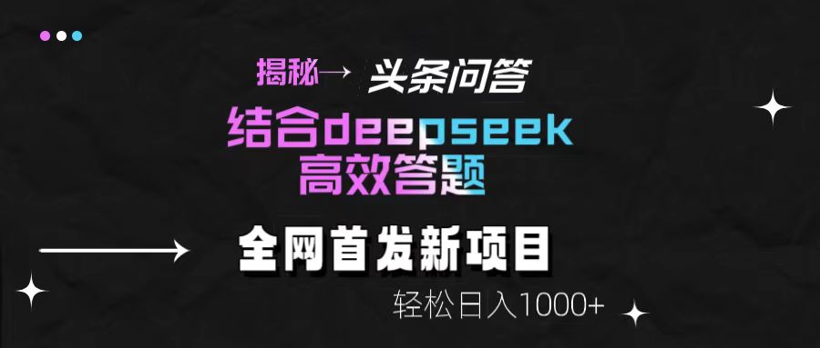 揭秘头条问答新玩法！结合deepseek高效答题，轻松日入1000+多客网创-网创项目资源站-副业项目-创业项目-搞钱项目多客网创