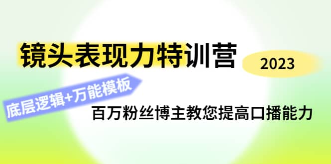 镜头表现力特训营：百万粉丝博主教您提高口播能力，底层逻辑+万能模板多客网创-网创项目资源站-副业项目-创业项目-搞钱项目多客网创