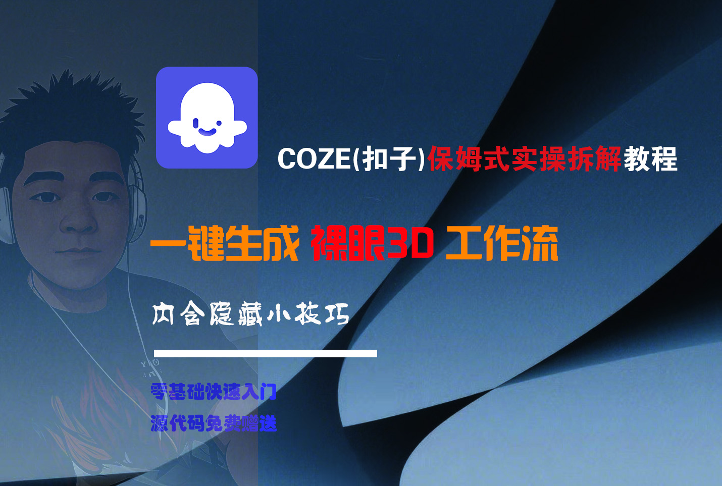 COZE-一键生成裸眼3D工作流多客网创-网创项目资源站-副业项目-创业项目-搞钱项目多客网创
