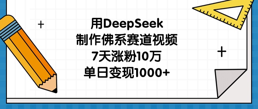 用DeepSeek制作佛系赛道视频，7天涨粉10万，单日变现1000+多客网创-网创项目资源站-副业项目-创业项目-搞钱项目多客网创
