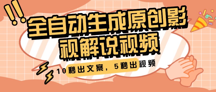 10秒出文案，5秒出视频，全自动生成原创影视解说视频多客网创-网创项目资源站-副业项目-创业项目-搞钱项目多客网创