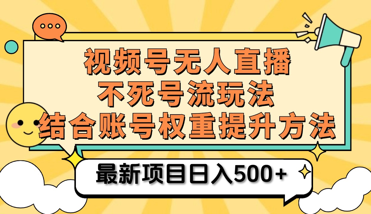 视频号无人直播不死号流玩法8.0,挂机直播不违规,单机日入500+多客网创-网创项目资源站-副业项目-创业项目-搞钱项目多客网创