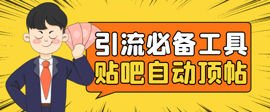引流必备-贴吧自动顶帖APP防封适配所有安卓模拟器：送最新电脑版防删图技术多客网创-网创项目资源站-副业项目-创业项目-搞钱项目多客网创