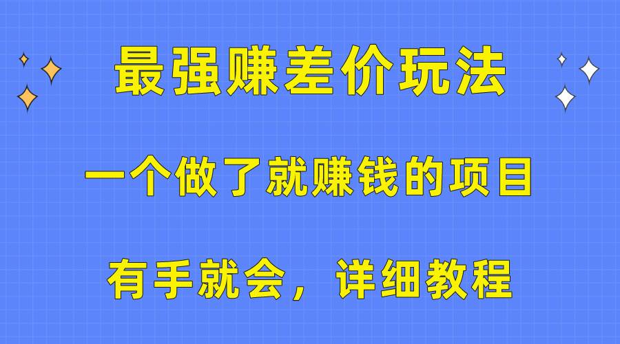 一个做了就赚钱的项目，最强赚差价玩法，有手就会，详细教程多客网创-网创项目资源站-副业项目-创业项目-搞钱项目多客网创