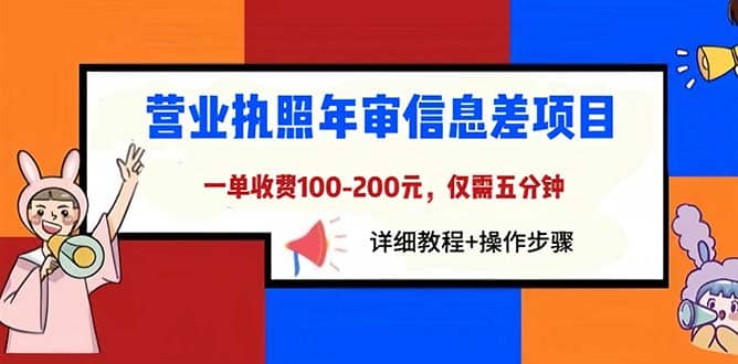 营业执照年审信息差项目，一单100-200元仅需五分钟，详细教程+操作步骤多客网创-网创项目资源站-副业项目-创业项目-搞钱项目多客网创