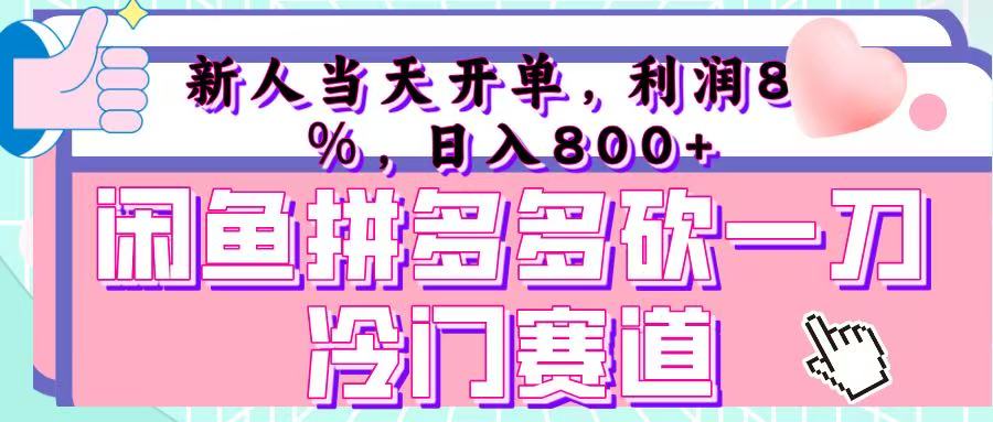 咸鱼拼夕夕砍一刀冷门暴力赛道，新人当天开单，利润百分之八十，日入 800+多客网创-网创项目资源站-副业项目-创业项目-搞钱项目多客网创
