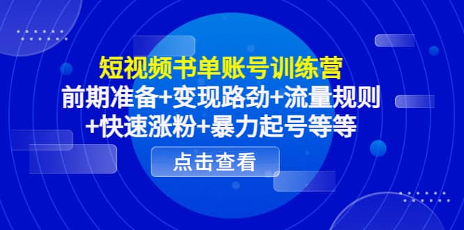 短视频书单账号训练营，前期准备+变现路劲+流量规则+快速涨粉+暴力起号等等多客网创-网创项目资源站-副业项目-创业项目-搞钱项目多客网创