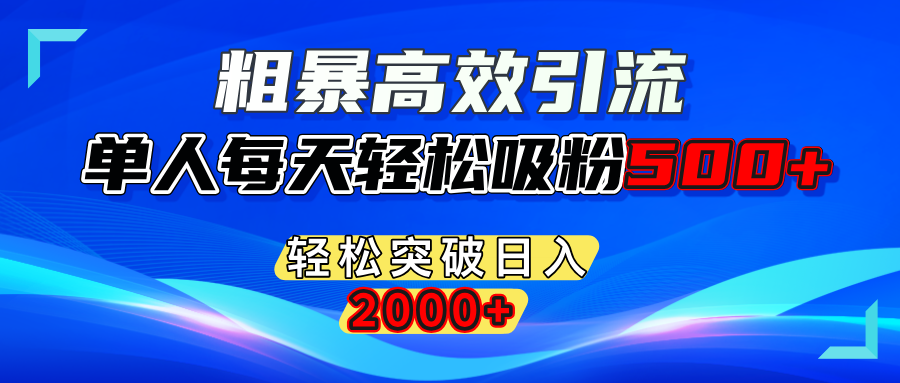 粗暴高效引流,单人每天轻松吸粉500+,轻松突破日入2000+多客网创-网创项目资源站-副业项目-创业项目-搞钱项目多客网创