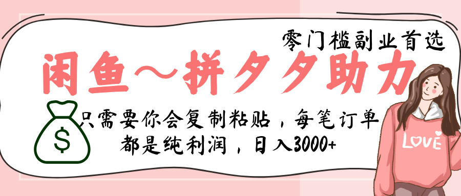 闲鱼-拼夕夕助力,新人当天开单,利润百分之八十,只需要你会复制粘贴,日入3000+多客网创-网创项目资源站-副业项目-创业项目-搞钱项目多客网创