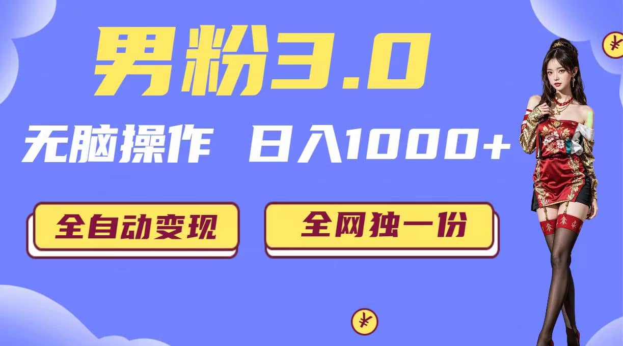 男粉3.0，无脑操作，日入1000+全自动变现（掘金系统+教程+素材+软件）多客网创-网创项目资源站-副业项目-创业项目-搞钱项目多客网创