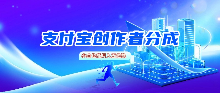 支付宝创作者分成，小白也能月入五位数多客网创-网创项目资源站-副业项目-创业项目-搞钱项目多客网创