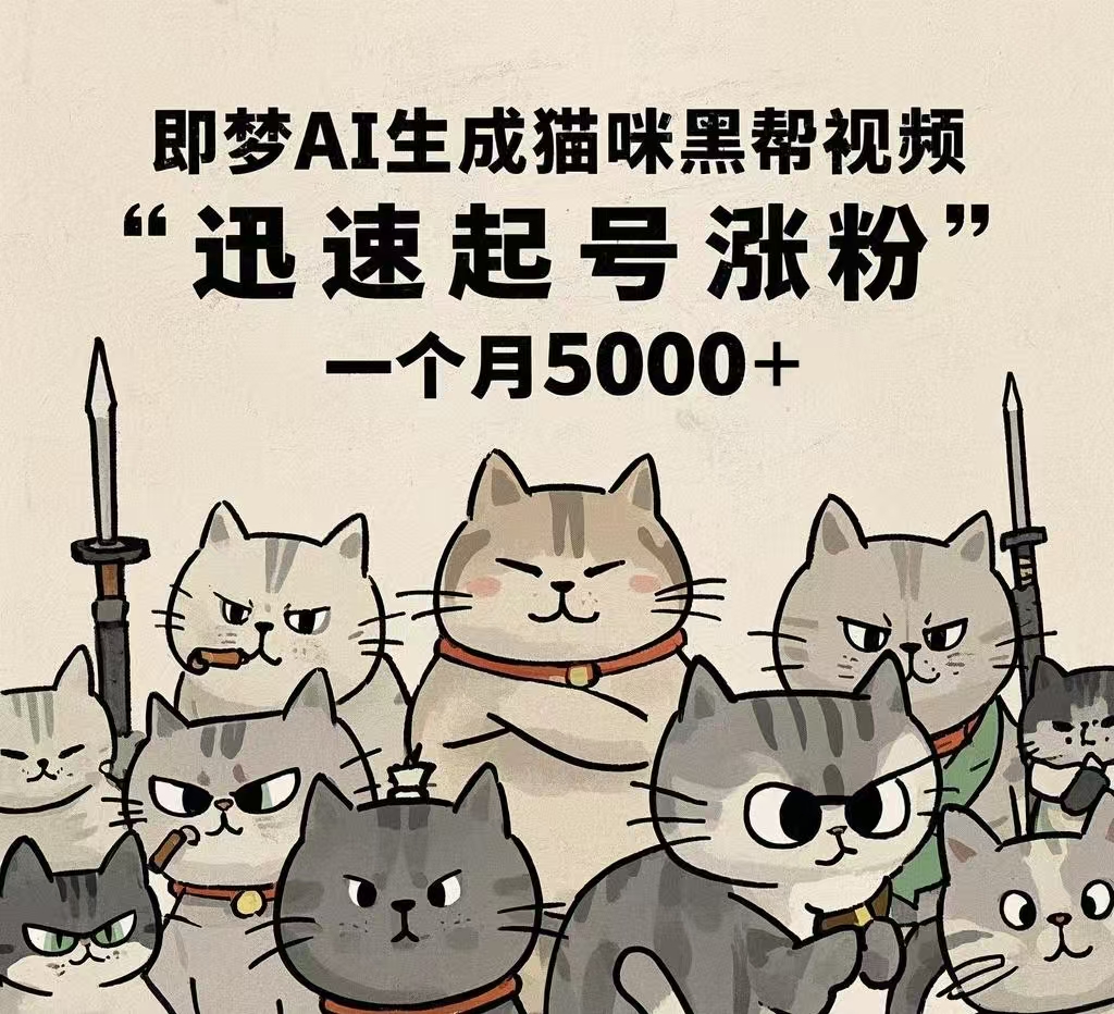 即梦AI生成猫咪黑帮视频，迅速起号涨粉，一个月5000➕多客网创-网创项目资源站-副业项目-创业项目-搞钱项目多客网创