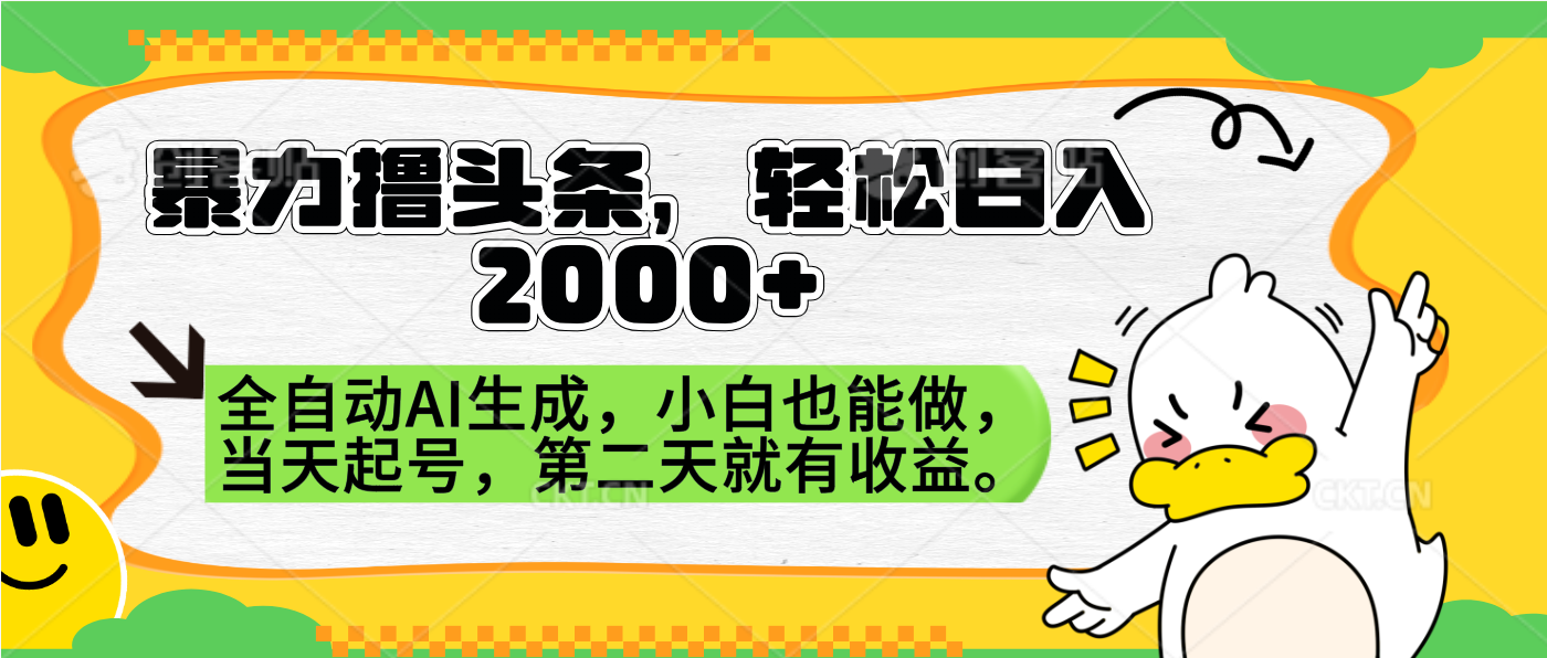 暴力撸头条，AI制作，当天就可以起号。第二天就有收益，轻松日入2000+多客网创-网创项目资源站-副业项目-创业项目-搞钱项目多客网创