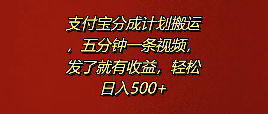支付宝分成计划搬运,五分钟一条视频,发了就有收益,轻松日入500+多客网创-网创项目资源站-副业项目-创业项目-搞钱项目多客网创