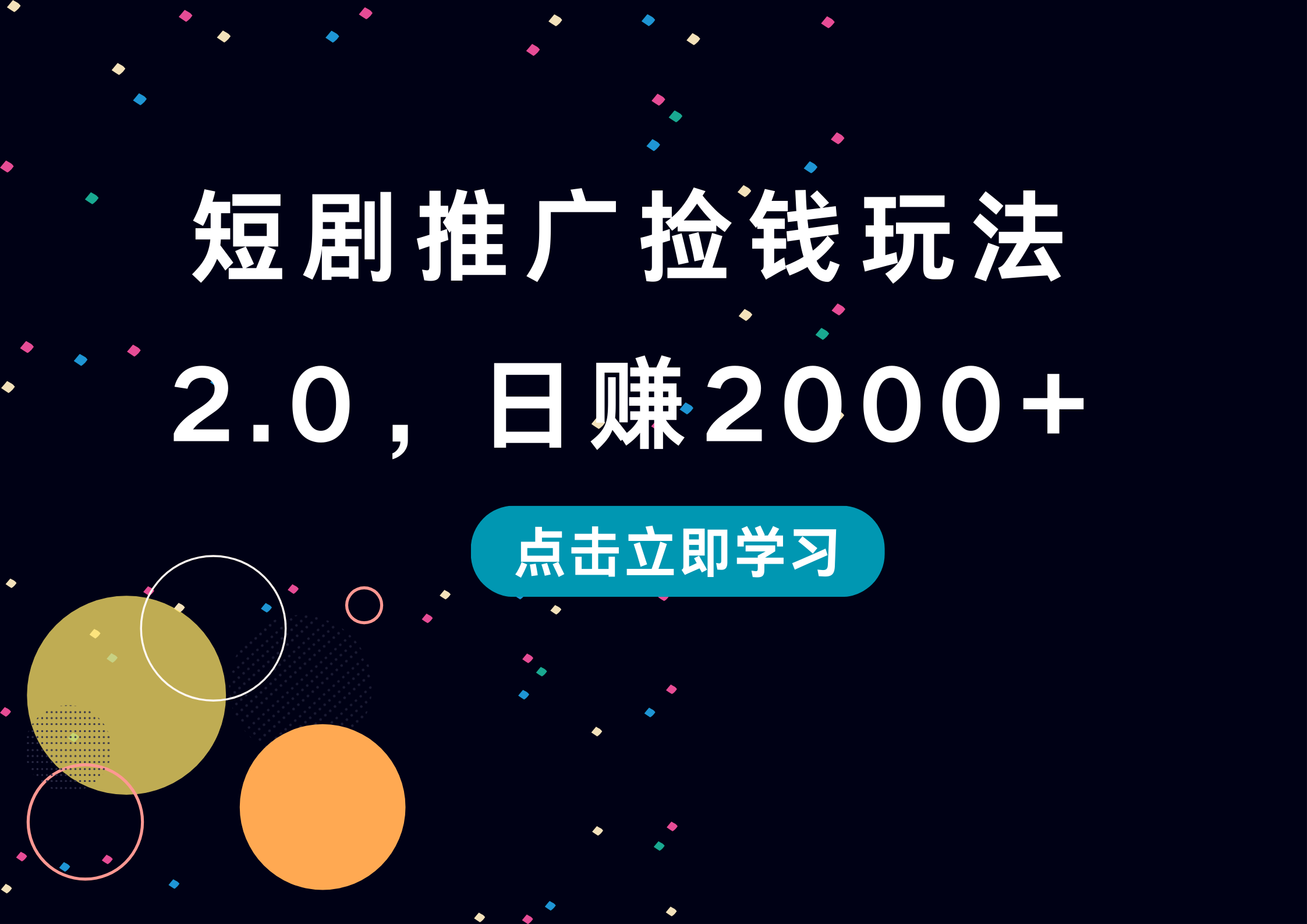 短剧推广捡钱玩法2.0,日赚2000+多客网创-网创项目资源站-副业项目-创业项目-搞钱项目多客网创