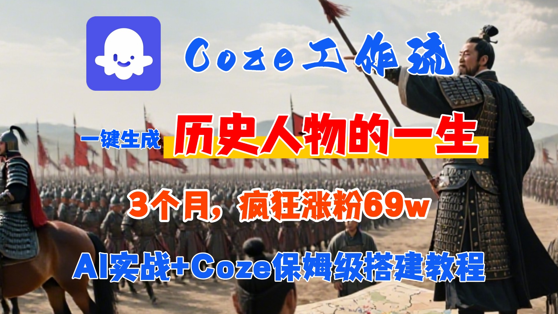 Coze工作流从0-1保姆级搭建教程，3个月涨粉69W，AI智能体一键生成历史人物一生视频，3分钟出一条，条条万赞多客网创-网创项目资源站-副业项目-创业项目-搞钱项目多客网创