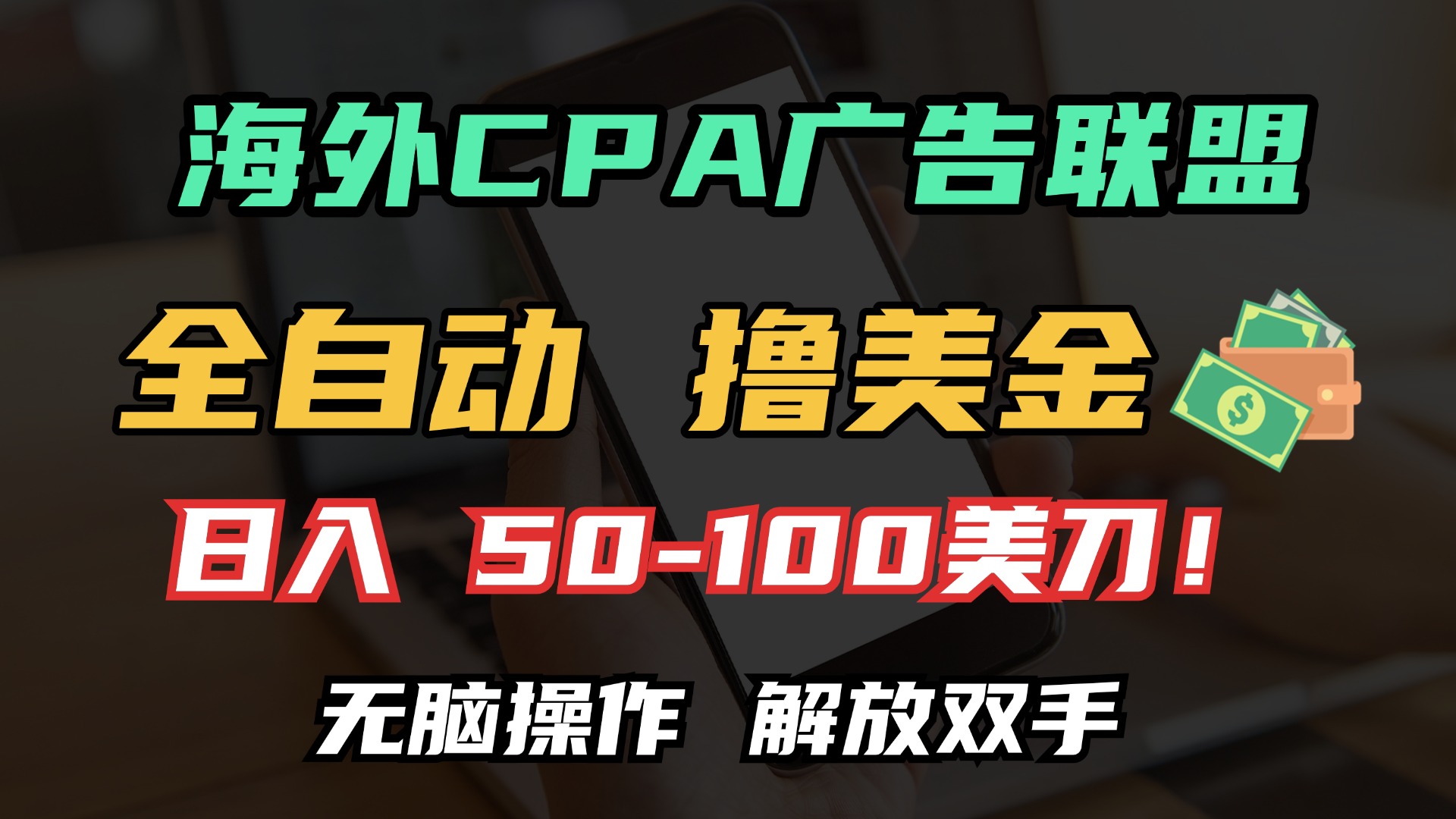 海外CPA全自动撸美金, 日入100＋美金, 无脑操作，解放双手多客网创-网创项目资源站-副业项目-创业项目-搞钱项目多客网创