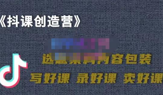 教你如何在抖音卖课程，知识变现、迈入百万俱乐部(价值699元)多客网创-网创项目资源站-副业项目-创业项目-搞钱项目多客网创