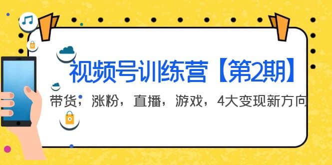 某收费培训：视频号训练营【第2期】带货，涨粉，直播，游戏，4大变现新方向多客网创-网创项目资源站-副业项目-创业项目-搞钱项目多客网创