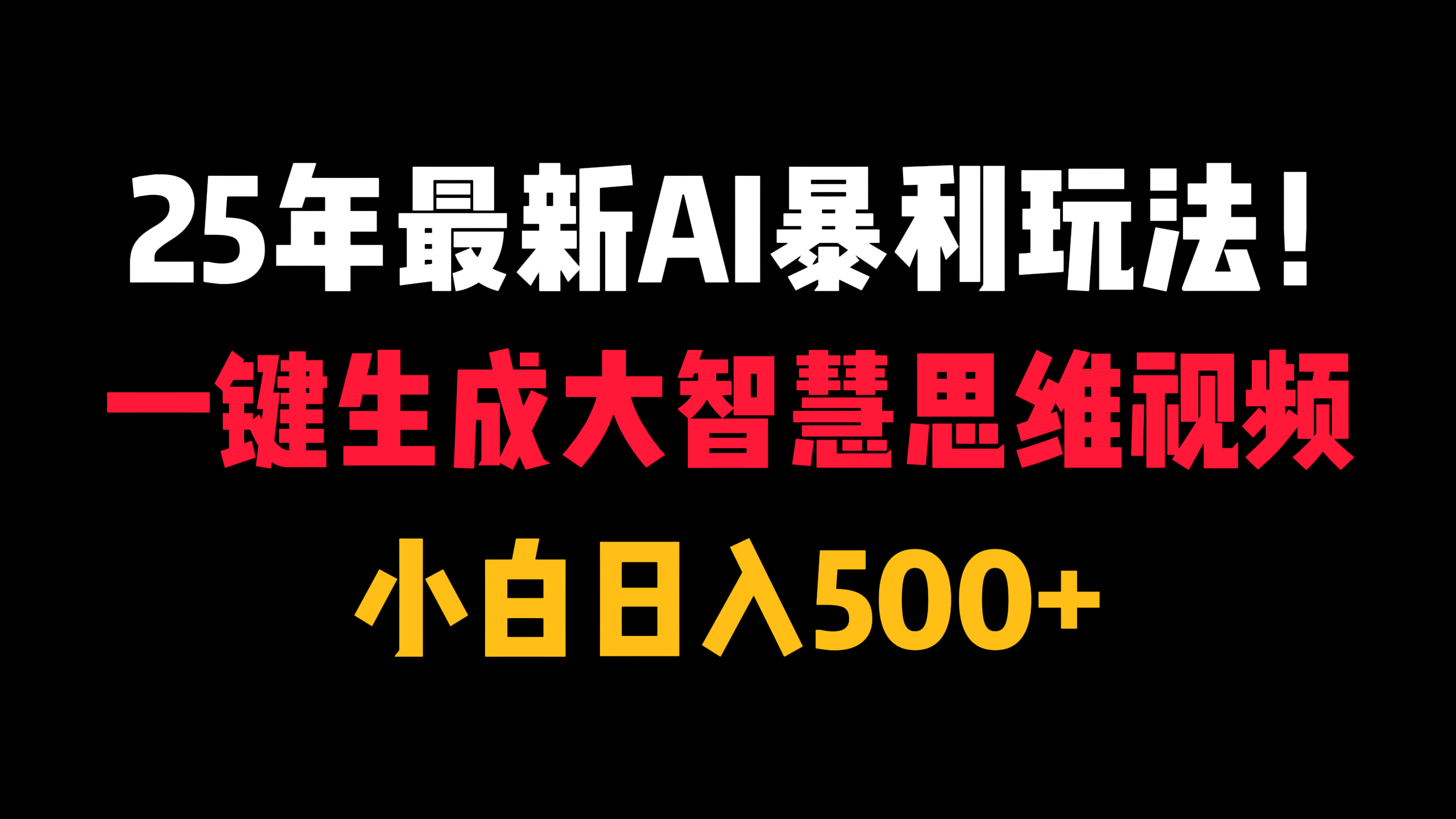 25年最新AI暴利玩法!一键生成大智慧思维视频,小白日入500+多客网创-网创项目资源站-副业项目-创业项目-搞钱项目多客网创