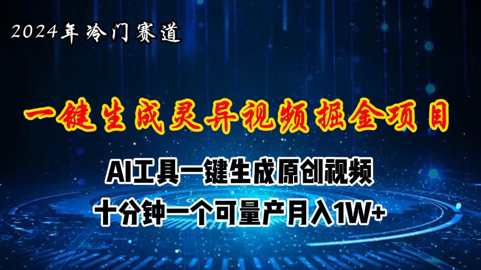 2024年视频号创作者分成计划新赛道，灵异故事题材AI一键生成视频，月入…多客网创-网创项目资源站-副业项目-创业项目-搞钱项目多客网创