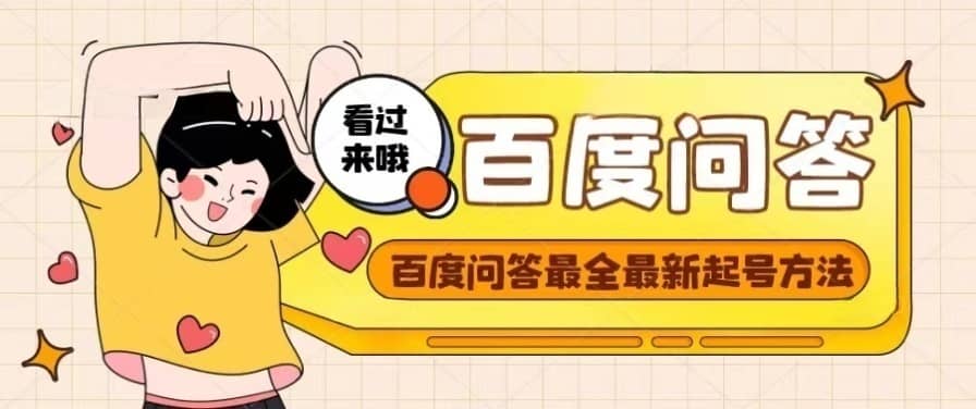 百度问答起号教程，手把手教你起号，养号，题目抢不完【视频+文档】多客网创-网创项目资源站-副业项目-创业项目-搞钱项目多客网创