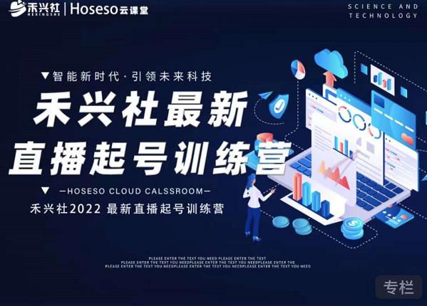 禾兴社直播起号训练营-全新玩法，抖音直播起号算法逻辑，精准设计起号爆品多客网创-网创项目资源站-副业项目-创业项目-搞钱项目多客网创