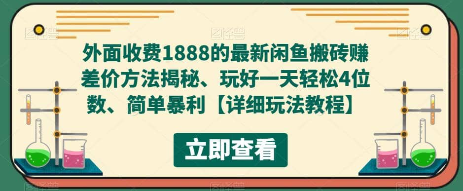 外面收费1888的最新闲鱼赚差价方法揭秘、玩好一天轻松4位数多客网创-网创项目资源站-副业项目-创业项目-搞钱项目多客网创