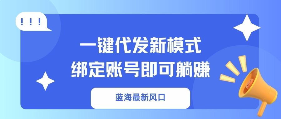 一键代发新模式！绑定账号即可躺赚多客网创-网创项目资源站-副业项目-创业项目-搞钱项目多客网创