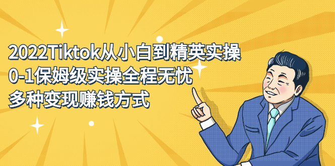 2022Tiktok从小白到精英实操特训营，带你掌握Tiktok账号运营多客网创-网创项目资源站-副业项目-创业项目-搞钱项目多客网创