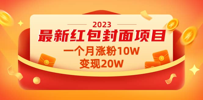 2023最新红包封面项目【视频+资料】多客网创-网创项目资源站-副业项目-创业项目-搞钱项目多客网创