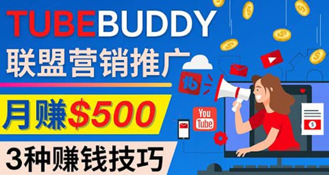 推广TubeBuddy联盟营销项目，完全免费的推广方法，轻松月赚500美元多客网创-网创项目资源站-副业项目-创业项目-搞钱项目多客网创