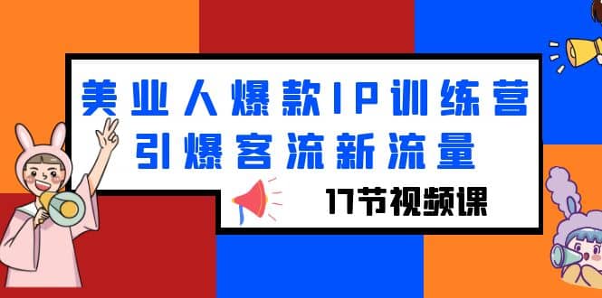 美业人爆款IP训练营，引爆客流新流量（17节视频课）多客网创-网创项目资源站-副业项目-创业项目-搞钱项目多客网创