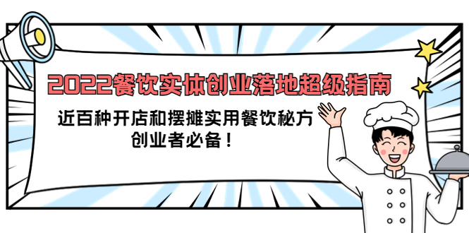 2022餐饮实体创业落地超级指南：近百种开店和摆摊实用餐饮秘方，创业者必备多客网创-网创项目资源站-副业项目-创业项目-搞钱项目多客网创
